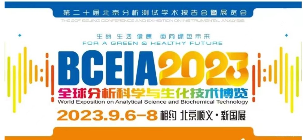 展会预告 | BCEIA2023开幕在即，优米邀您初秋九月 相聚北京！