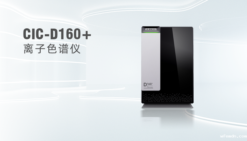 优米CIC-D160+离子色谱仪