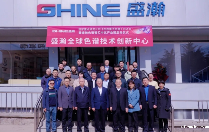 国家重点研发计划 “高可靠高灵敏在线离子色谱分析仪”项目启动